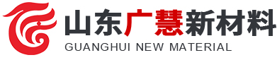 山东广慧新材料科技有限公司